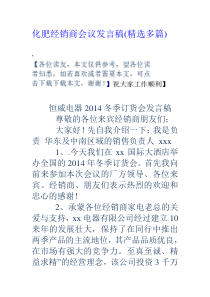 化肥经销商会议发言稿(精选多篇)