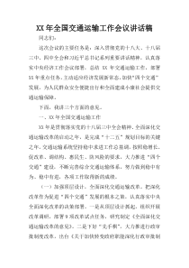 XX年全国交通运输工作会议讲话稿_1