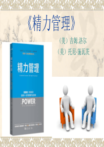 精力管理