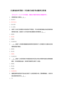 (生源地助学贷款)开发银行诚信考试题库及答案