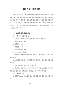 14沈宏三矿可研 第十四章 财务评价