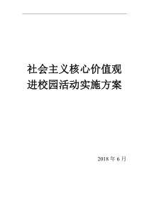 关于开展社会主义核心价值观进校园活动实施方案