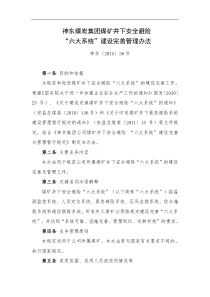 14神东煤炭集团煤矿井下安全避险“六大系统”建设完善