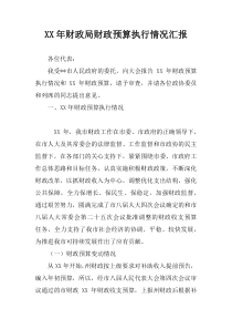 XX年财政局财政预算执行情况汇报