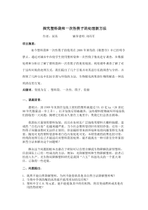 探究塑料袋和一次性筷子的处理新方法