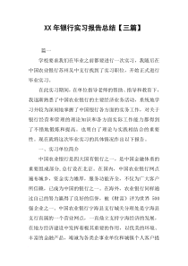 XX年银行实习报告总结【三篇】_1