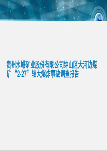 14贵州水城矿业大河边（PPT74页)