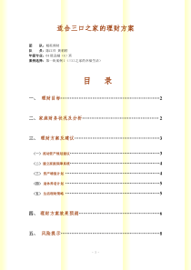 (简体)适合三口之家的理财方案