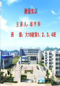 测量实训水准仪