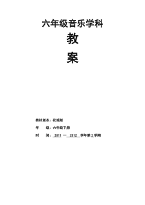 (精品)花城版小学六年级下册音乐教案2