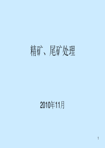 15-精矿、尾矿处理上