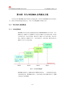 【网络通信】华为培训第10章华为WCDMA全网解决方案