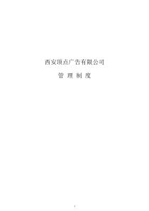 广告公司管理制度