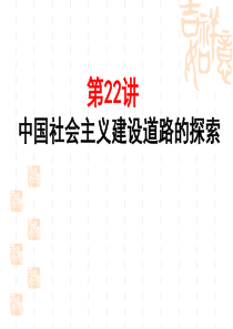 第8课 中国社会主义建设道路的探索