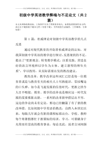 初级中学英语教学弊端与不足论文(共2篇)