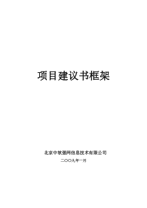 IT系统项目建议书(框架)