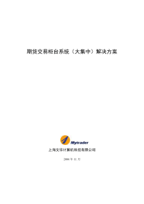 (简体)期货交易柜台系统(大集中)解决方案