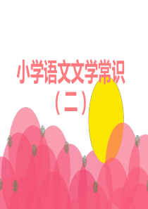 小学语文文学常识(二)