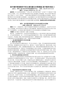 (22-1)高中数学课堂教学中的主要问题与对策措施(高中数学讲座1)