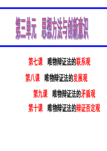 2017年高考一轮复习哲学生活：第七课《唯物辩证的联系观》
