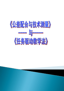 公差配合与技术测量与任务驱动教学法