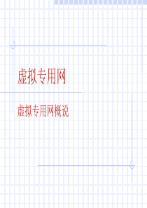 【网络通信安全管理员认证－中级】VPN