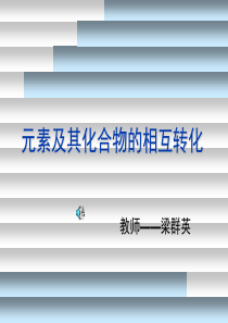 元素、化合物的相互转化