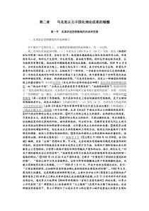 (讲稿)第二章马克思主义中国化理论成果的精髓