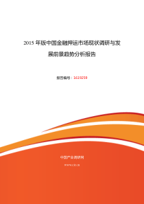 2016年金融押运市场调研及发展趋势预测