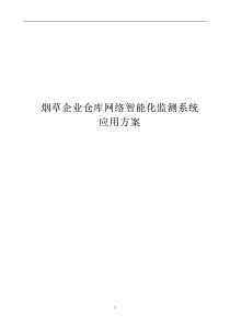 烟草企业仓库智能化监控系统应用方案