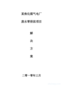 (设计方案3)某焦炉煤气电厂污水回用处理方案(简)
