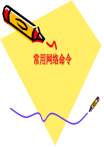 【网络通信安全管理员认证－中级】常用的网络命令