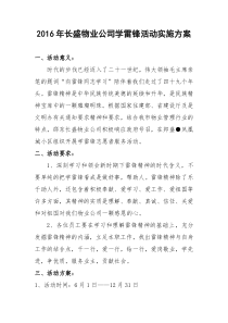 2016年长盛物业公司学雷锋活动实施方案