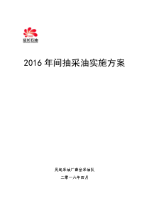 2016年间歇抽油实施方案