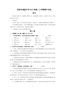 (语文)深圳市高级中学2013届高二上学期期中考试