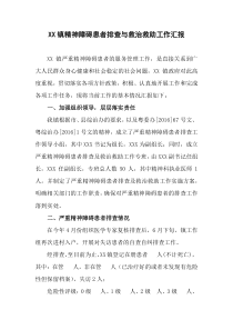 XX镇精神障碍患者排查与救治救助工作汇报2017.10.10