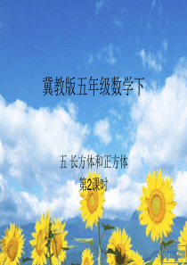 冀教版五年级数学下册长方体展开图课件