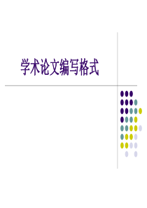 学术论文编写格式
