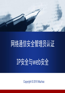 【网络通信安全管理员认证－中级】第十二章IP安全与Web安