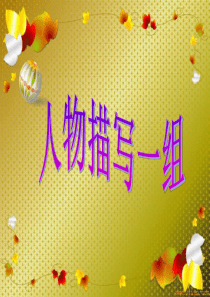 98人教版五年级语文下册22《人物描写一组》ppt