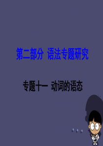 (重庆专版)2016中考英语第二部分语法专题研究专题十一动词的语态复习课件新人教版