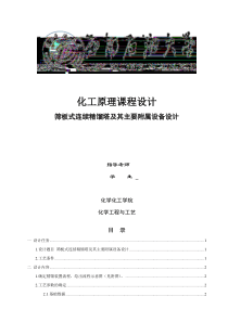 苯和氯苯的筛板塔课程设计