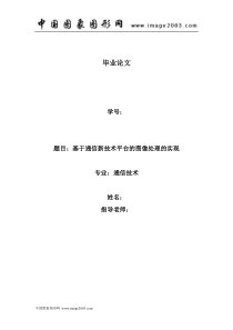 【论文】基于通信新技术平台的图像处理的实现