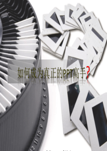 PPT演讲技巧