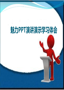 ppt演讲演示