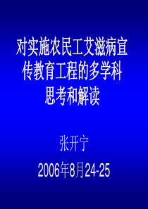 对实施农民工艾滋病宣传教育工程的多学科思考和解读---张开宁