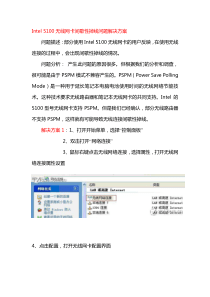 -Intel+5100无线网卡间歇性掉线问题解决方案