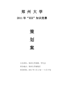 郑州大学2011年知识竞赛划方案