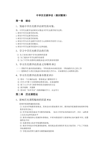 中学历史教学法--于友西(教材整理)