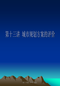 0013城市规划方案的评价